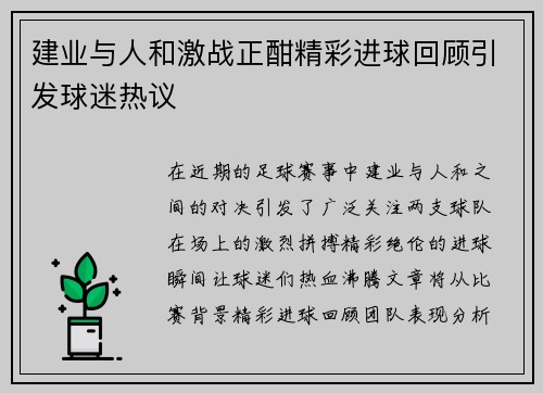 建业与人和激战正酣精彩进球回顾引发球迷热议