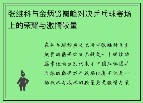张继科与金炳贤巅峰对决乒乓球赛场上的荣耀与激情较量