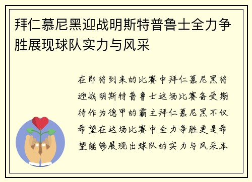拜仁慕尼黑迎战明斯特普鲁士全力争胜展现球队实力与风采
