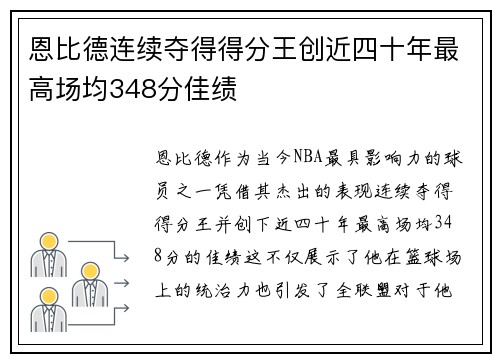 恩比德连续夺得得分王创近四十年最高场均348分佳绩