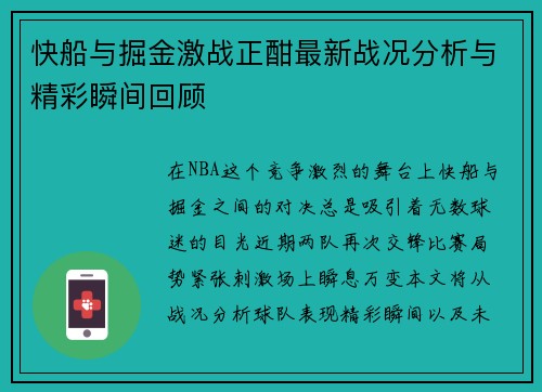 快船与掘金激战正酣最新战况分析与精彩瞬间回顾
