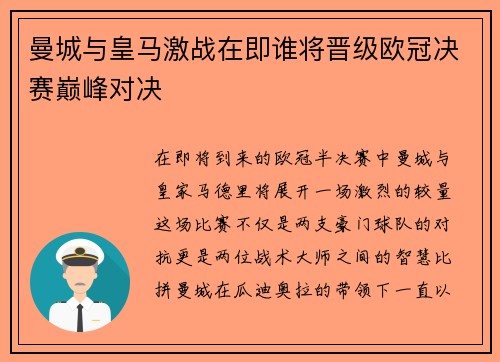 曼城与皇马激战在即谁将晋级欧冠决赛巅峰对决
