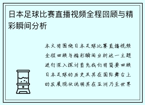 日本足球比赛直播视频全程回顾与精彩瞬间分析