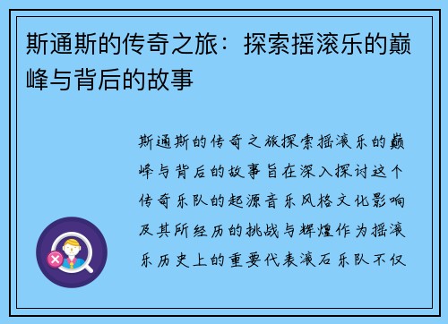 斯通斯的传奇之旅：探索摇滚乐的巅峰与背后的故事