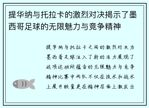 提华纳与托拉卡的激烈对决揭示了墨西哥足球的无限魅力与竞争精神