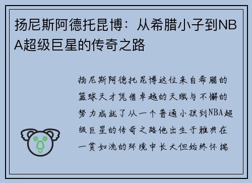 扬尼斯阿德托昆博：从希腊小子到NBA超级巨星的传奇之路