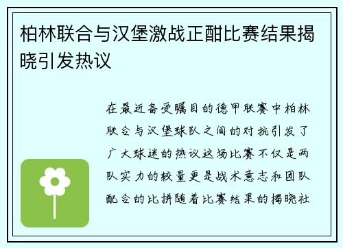 柏林联合与汉堡激战正酣比赛结果揭晓引发热议