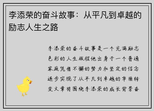 李添荣的奋斗故事：从平凡到卓越的励志人生之路