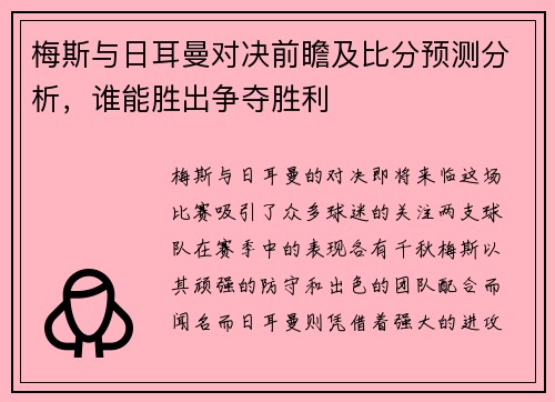 梅斯与日耳曼对决前瞻及比分预测分析，谁能胜出争夺胜利