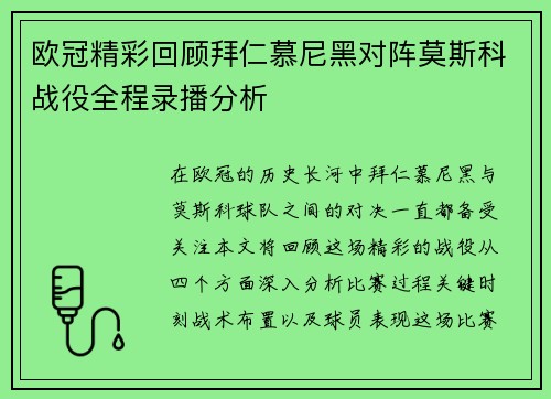 欧冠精彩回顾拜仁慕尼黑对阵莫斯科战役全程录播分析