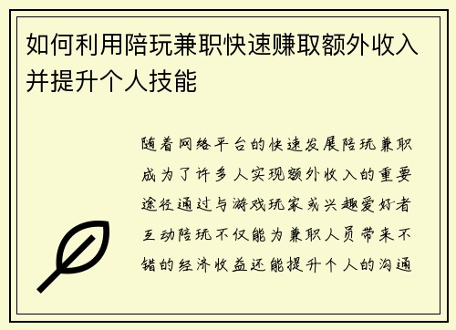 如何利用陪玩兼职快速赚取额外收入并提升个人技能