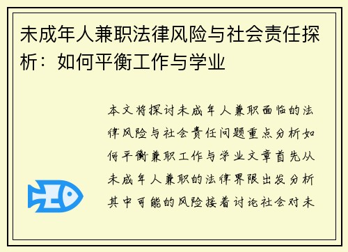 未成年人兼职法律风险与社会责任探析：如何平衡工作与学业