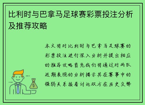 比利时与巴拿马足球赛彩票投注分析及推荐攻略