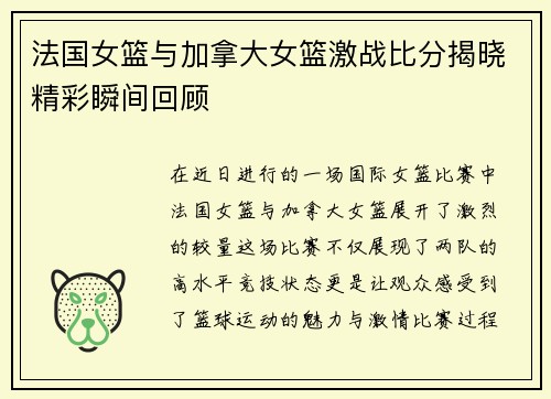 法国女篮与加拿大女篮激战比分揭晓精彩瞬间回顾