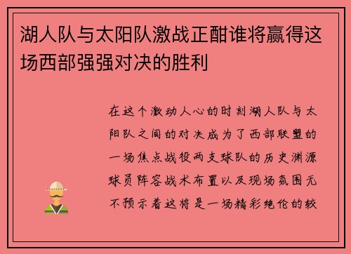 湖人队与太阳队激战正酣谁将赢得这场西部强强对决的胜利