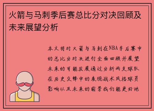 火箭与马刺季后赛总比分对决回顾及未来展望分析