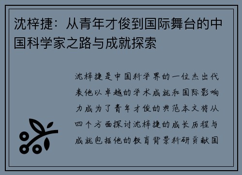 沈梓捷：从青年才俊到国际舞台的中国科学家之路与成就探索