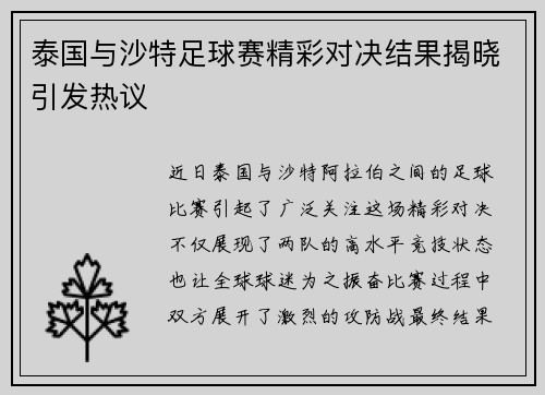 泰国与沙特足球赛精彩对决结果揭晓引发热议