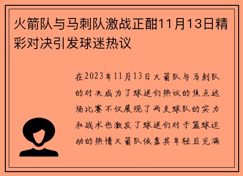 火箭队与马刺队激战正酣11月13日精彩对决引发球迷热议