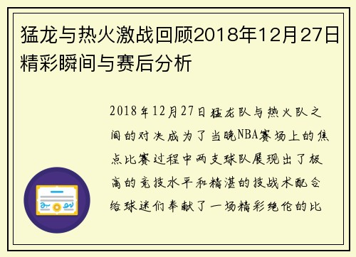 猛龙与热火激战回顾2018年12月27日精彩瞬间与赛后分析