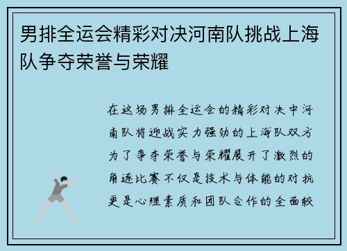 男排全运会精彩对决河南队挑战上海队争夺荣誉与荣耀