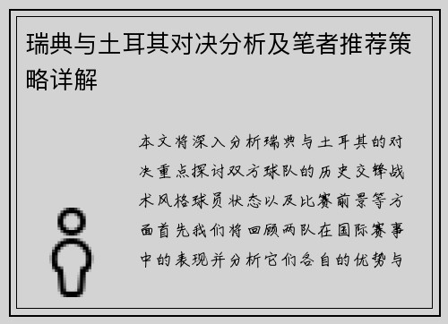 瑞典与土耳其对决分析及笔者推荐策略详解