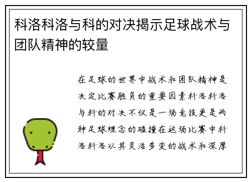 科洛科洛与科的对决揭示足球战术与团队精神的较量