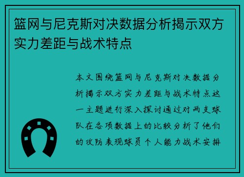篮网与尼克斯对决数据分析揭示双方实力差距与战术特点
