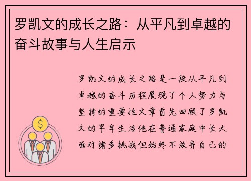 罗凯文的成长之路：从平凡到卓越的奋斗故事与人生启示