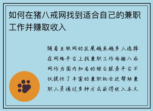 如何在猪八戒网找到适合自己的兼职工作并赚取收入