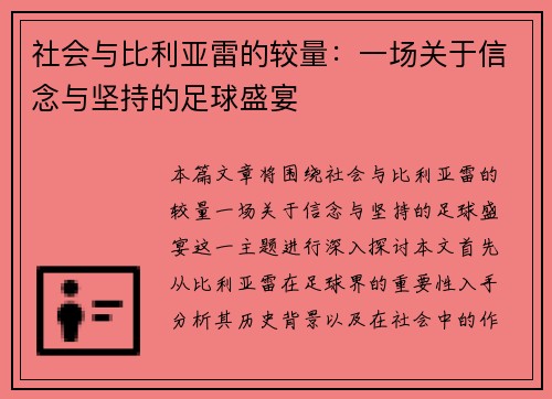 社会与比利亚雷的较量：一场关于信念与坚持的足球盛宴
