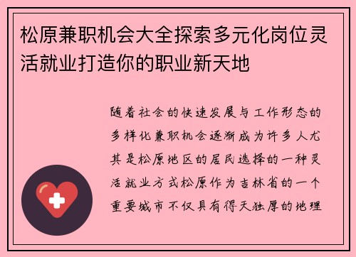 松原兼职机会大全探索多元化岗位灵活就业打造你的职业新天地