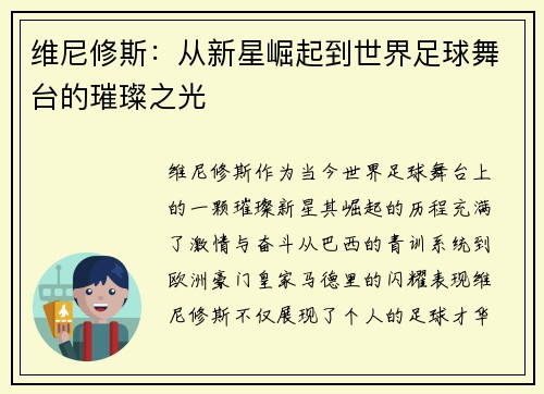 维尼修斯：从新星崛起到世界足球舞台的璀璨之光