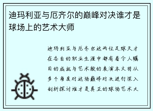 迪玛利亚与厄齐尔的巅峰对决谁才是球场上的艺术大师