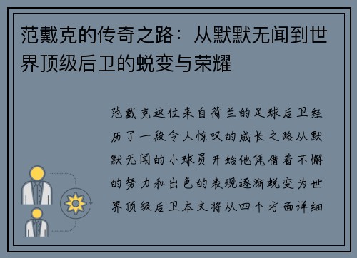 范戴克的传奇之路：从默默无闻到世界顶级后卫的蜕变与荣耀