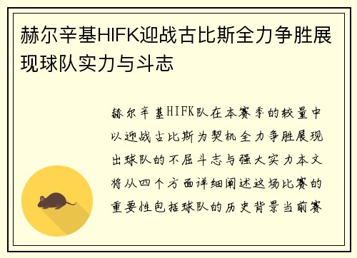 赫尔辛基HIFK迎战古比斯全力争胜展现球队实力与斗志