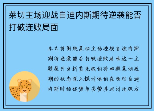 莱切主场迎战自迪内斯期待逆袭能否打破连败局面