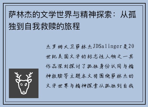 萨林杰的文学世界与精神探索：从孤独到自我救赎的旅程