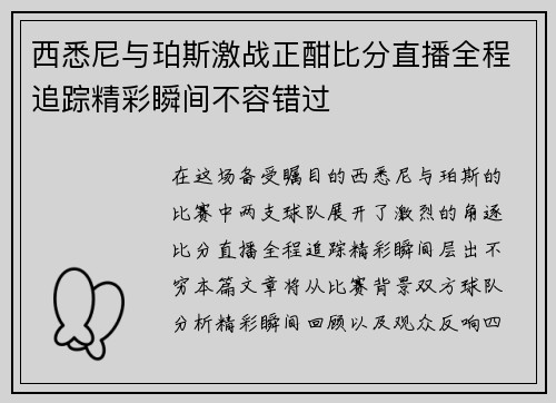 西悉尼与珀斯激战正酣比分直播全程追踪精彩瞬间不容错过