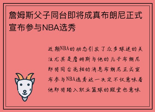 詹姆斯父子同台即将成真布朗尼正式宣布参与NBA选秀