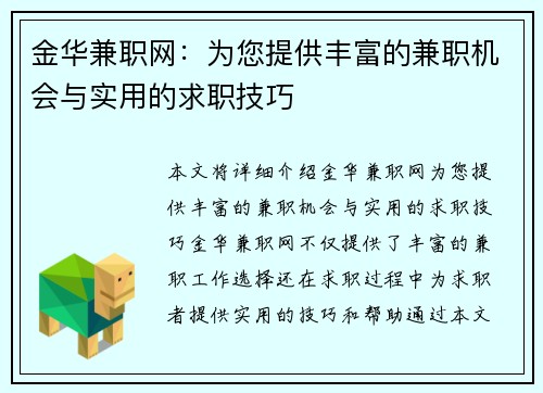 金华兼职网：为您提供丰富的兼职机会与实用的求职技巧