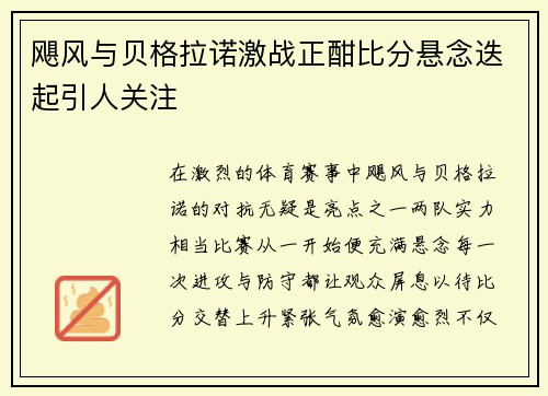飓风与贝格拉诺激战正酣比分悬念迭起引人关注