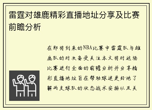 雷霆对雄鹿精彩直播地址分享及比赛前瞻分析