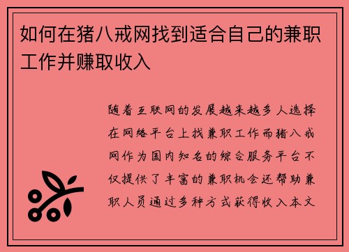 如何在猪八戒网找到适合自己的兼职工作并赚取收入