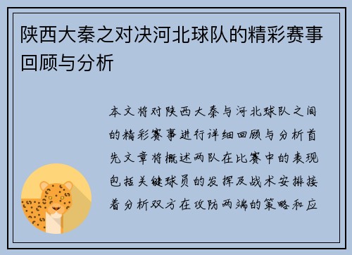 陕西大秦之对决河北球队的精彩赛事回顾与分析