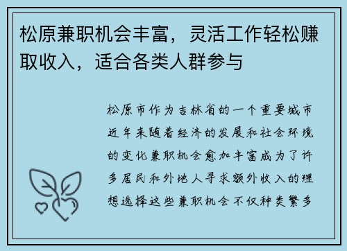 松原兼职机会丰富，灵活工作轻松赚取收入，适合各类人群参与