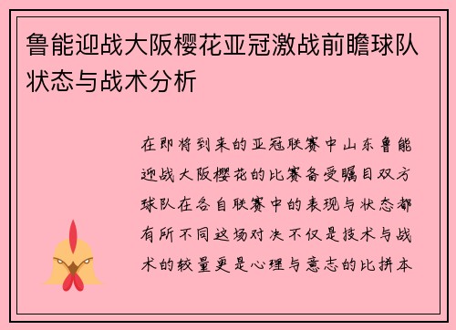 鲁能迎战大阪樱花亚冠激战前瞻球队状态与战术分析