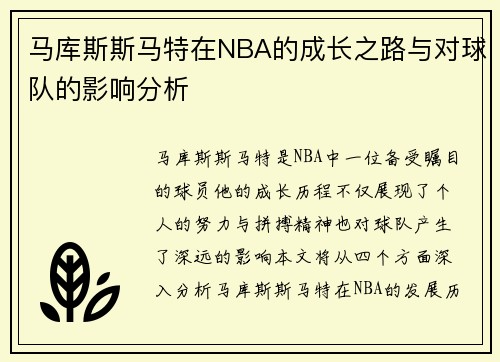 马库斯斯马特在NBA的成长之路与对球队的影响分析