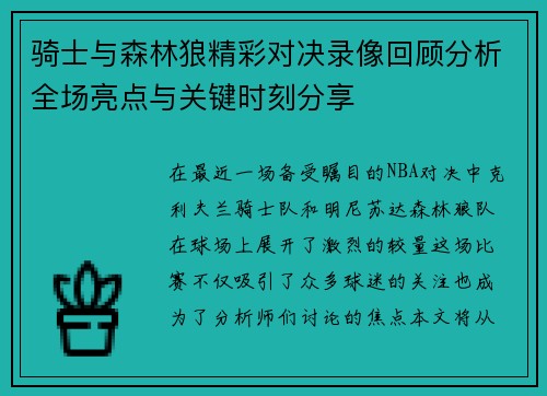 骑士与森林狼精彩对决录像回顾分析全场亮点与关键时刻分享