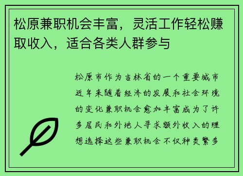 松原兼职机会丰富，灵活工作轻松赚取收入，适合各类人群参与